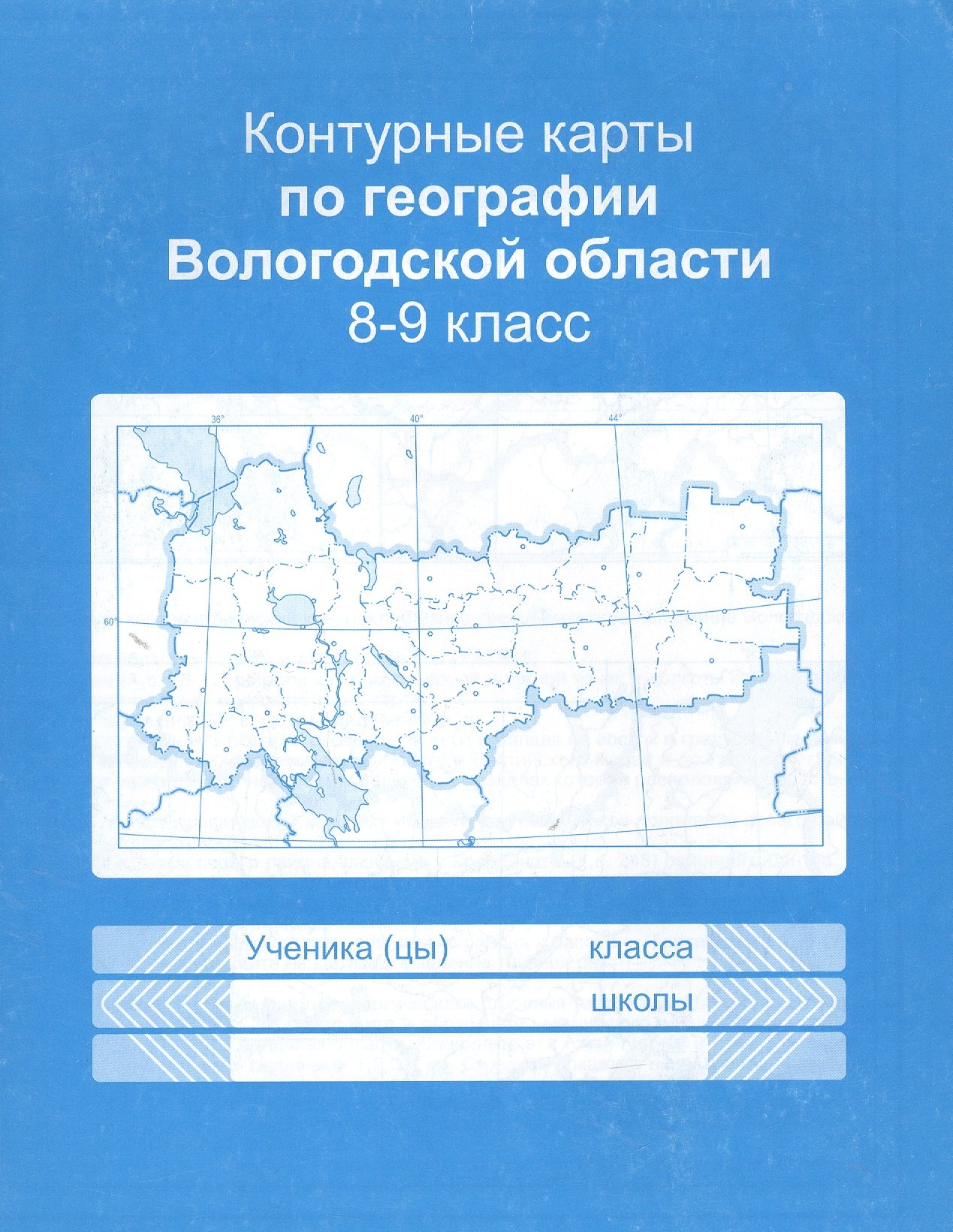 

Контурные карты Вологодской области. Учебное пособие для учащихся 8-9 классов