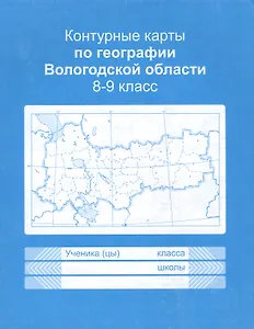 Контурные карты Вологодской области. Учебное пособие для учащихся 8-9 классов