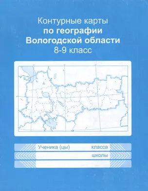 Контурные карты Вологодской области. Учебное пособие для учащихся 8-9 классов — 345285 — 1