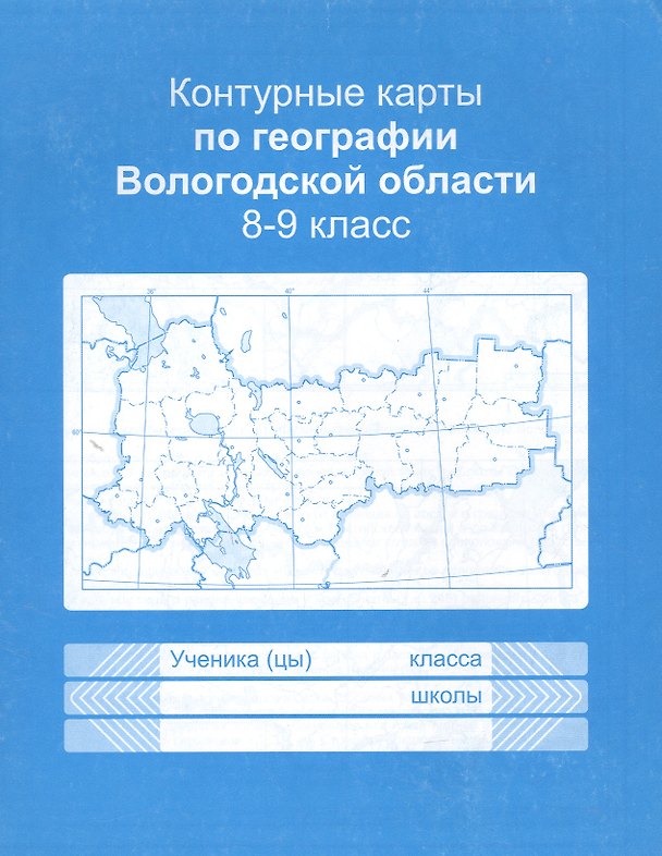 Книга Контурные карты Вологодской области. Учебное пособие для учащихся 8-9 классов (О. Золотова, Д. Бондаренко, Е. Скупинова) — 1
