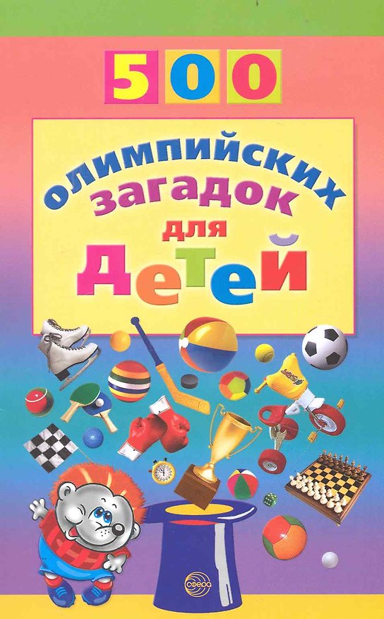 Книга 500 олимпийских загадок для детей (Инесса Агеева) — 1