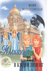 Юлианна или Игра в киднеппинг