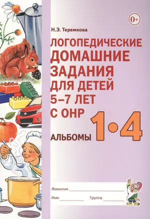 Логопедические домашние задания для дет. 5-7 л. с ОНР Альбомы 1-4 (Теремкова) — 2623919 — 1