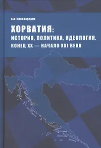 Хорватия: история, политика, идеология. Конец ХХ - начало ХХI века