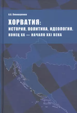 Хорватия: история, политика, идеология. Конец ХХ - начало ХХI века — 2648999 — 1