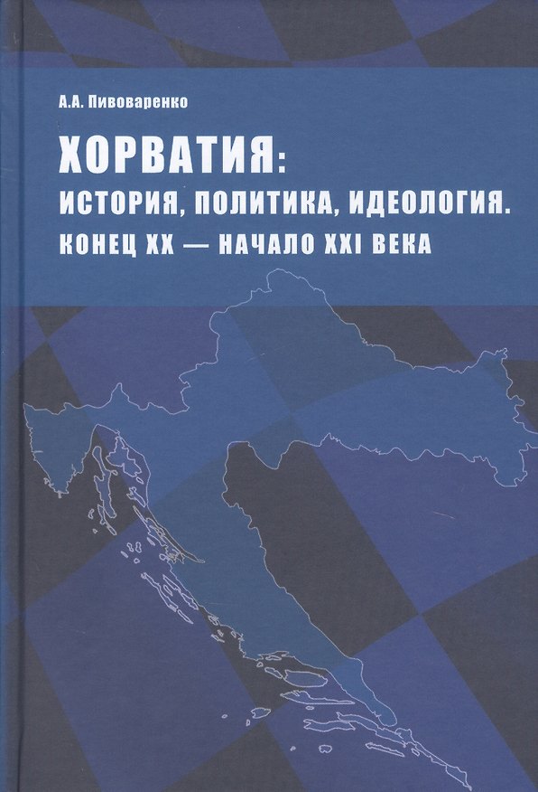 Книга Хорватия: история, политика, идеология. Конец ХХ - начало ХХI века (А. Пивоваренко) — 1