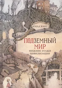 ПОДЗЕМНЫЙ МИР: НИЖНИЕ ЭТАЖИ ЦИВИЛИЗАЦИИ