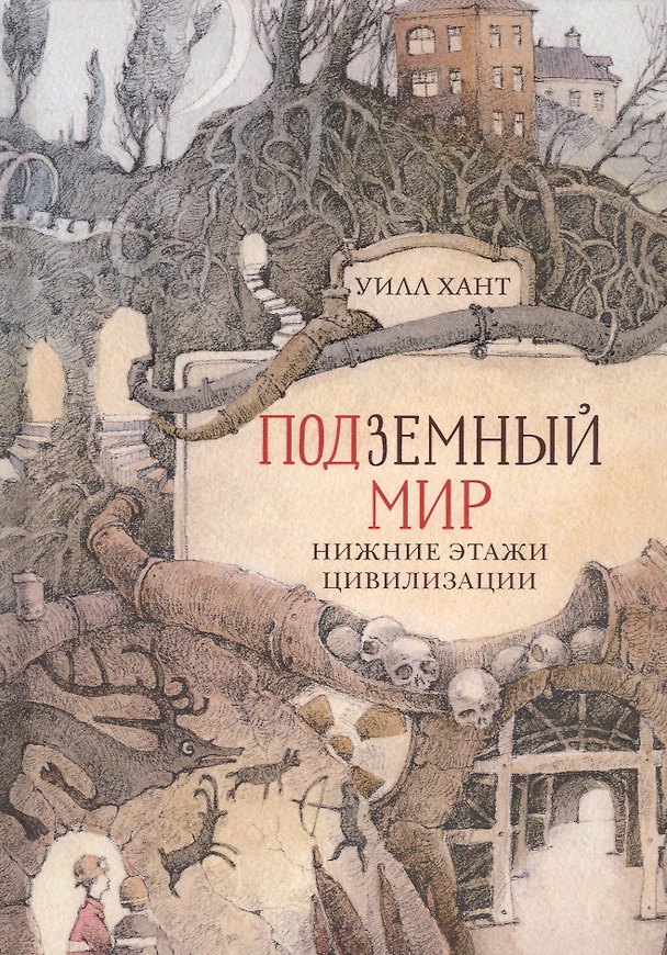 Книга ПОДЗЕМНЫЙ МИР: НИЖНИЕ ЭТАЖИ ЦИВИЛИЗАЦИИ (Уилл Хант) — 1