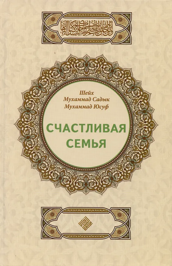 Книга Счастливая семья (Мухаммад Юсуф Мухаммад Садык) — 1