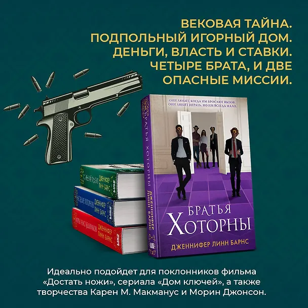 Книга Братья Хоторны (Дженнифер Линн Барнс) — 8