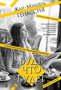 Будь что будет