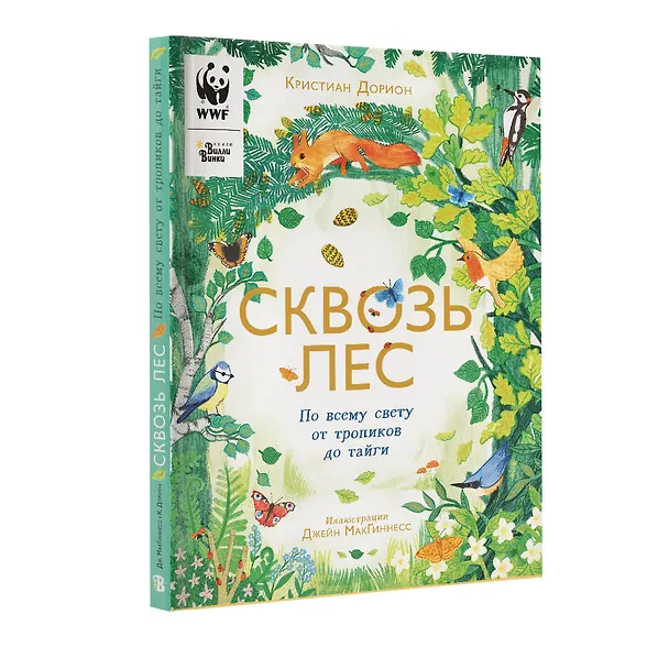 Книга Сквозь лес. По всему свету от тропиков до тайги (Кристиан Дорион) — 6