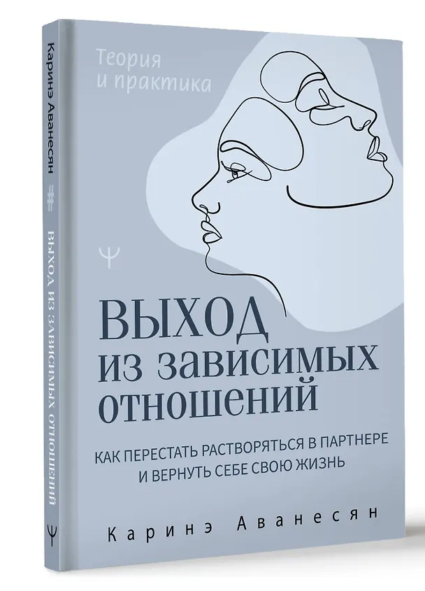 Книга Выход из зависимых отношений. Как перестать растворяться в партнере и вернуть себе свою жизнь. Теория и практика (Каринэ Аванесян) — 4