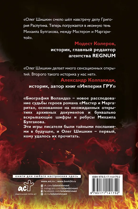 Книга Биография Воланда (Олег Шишкин) — 2