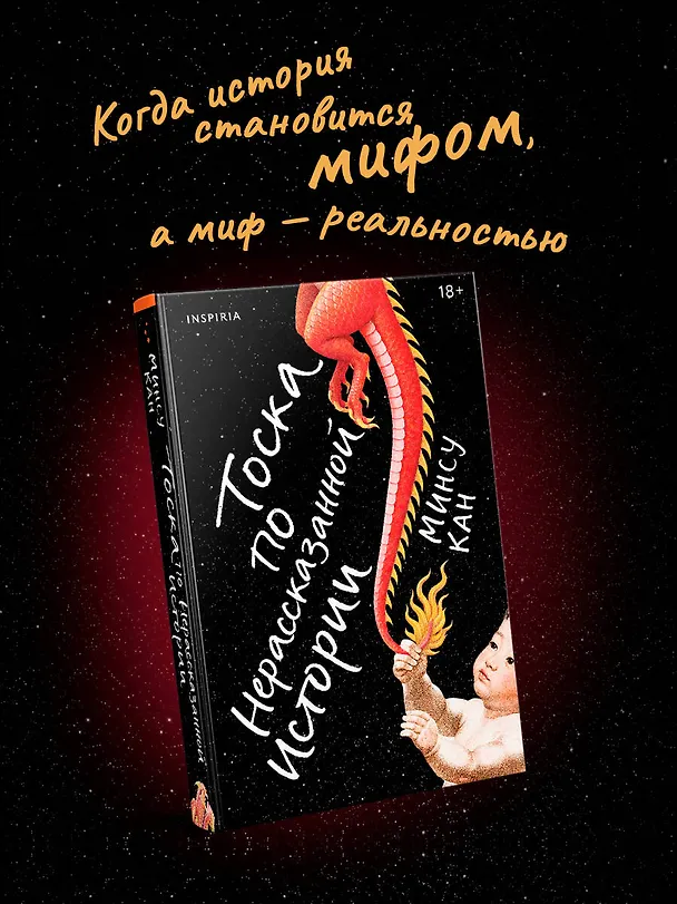 Книга Тоска по нерассказанной истории (Минсу Кан) — 5