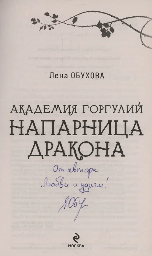 Книга Академия Горгулий. Напарница дракона (с автографом) (Елена Обухова) — 2