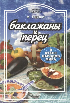 Баклажаны и перец в кухне народов мира — 2112976 — 1