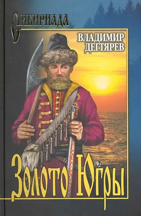Книга Золото Югры: роман / (Сибириада). Дегтярев В. (Вече) (Владимир Дегтярёв)