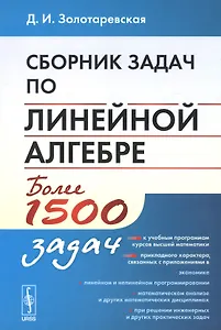 Сборник задач по линейной алгебре. Более 1500 задач