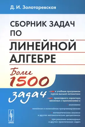 Сборник задач по линейной алгебре. Более 1500 задач — 2685658 — 1