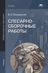 Слесарно-сборочные работы. Учебниу