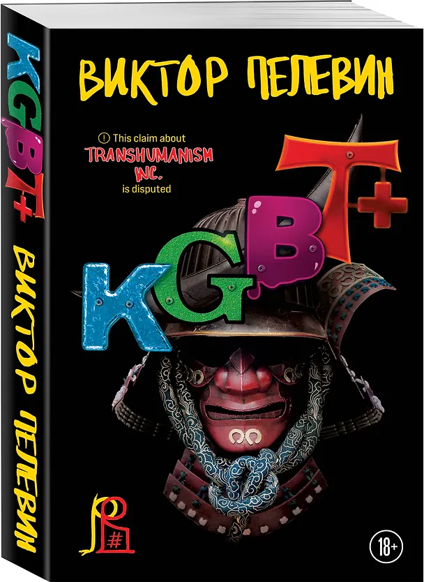 Книга KGBT+ (Виктор Пелевин) — 4