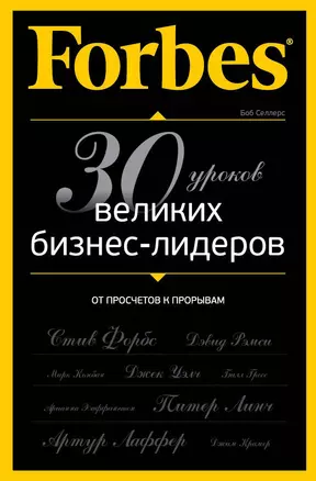 Forbes: от просчетов к прорывам. 30 уроков великих бизнес-лидеров — 2300591 — 1