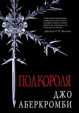 Книга Полкороля (Джо Аберкромби)