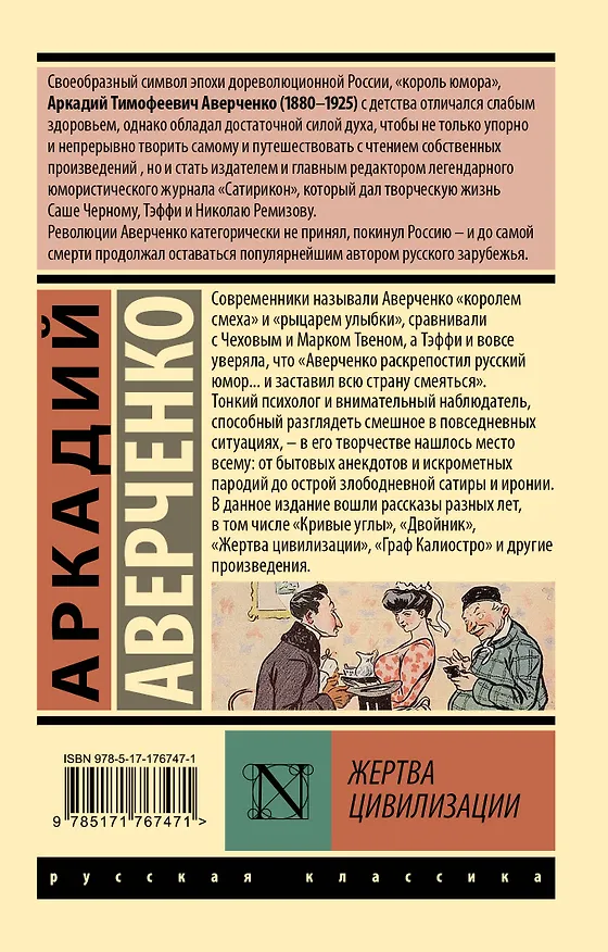 Книга Жертва цивилизации (Аркадий Аверченко) — 2