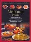 Зол.сер/2.Мировая кухня