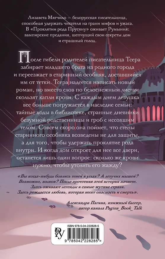 Книга Проклятие рода Прутяну (Лизавета Мягчило) — 2
