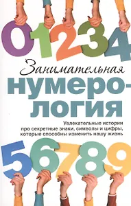 Занимательная нумерология