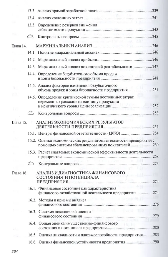 Книга Анализ и диагностика финансово-хозяйственной деятельности предприятия (Андрей Гарнов) — 6