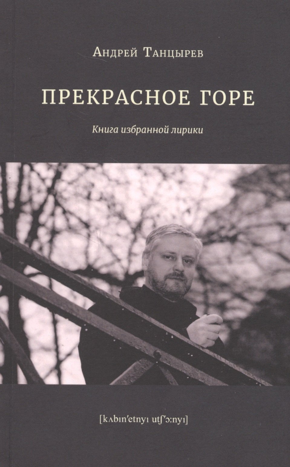 

Прекрасное горе. Книга избранной лирики