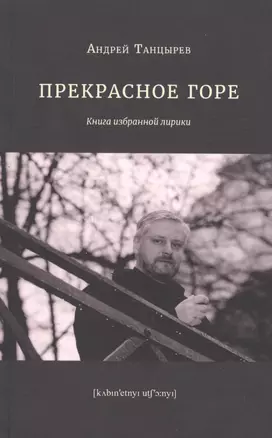 Прекрасное горе. Книга избранной лирики — 2637792 — 1