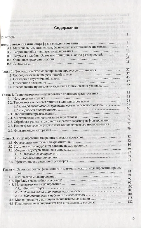 Книга Моделирование процессов очистки воды. Учебное пособие (Виктор Кичигин) — 2
