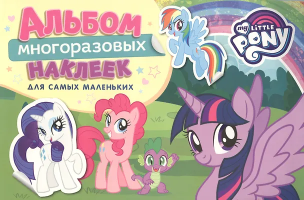Книга Мой маленький пони. Альбом многоразовых наклеек для самых маленьких (Наталья Котятова) — 1
