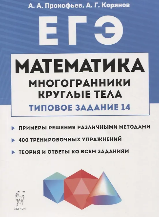 Книга ЕГЭ. Математика. Многогранники, круглые тела (типовое задание № 14) (Александр Прокофьев) — 1