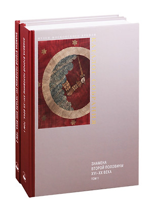 Знамена второй половины XVI-XX века. В 2-х томах. Том 1. Знамена второй половины XVI - начала XVIII века. Том 2. Знамена XVIII - XX веков (комплект из 2 книг) — 2810890 — 1
