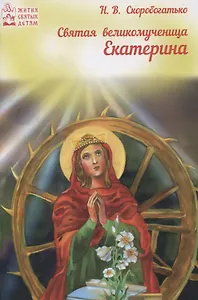 Святая великомученица Екатерина