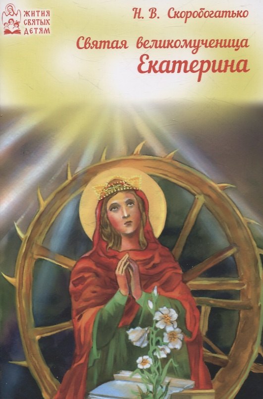 Книга Святая великомученица Екатерина (Наталия Скоробогатько) — 1