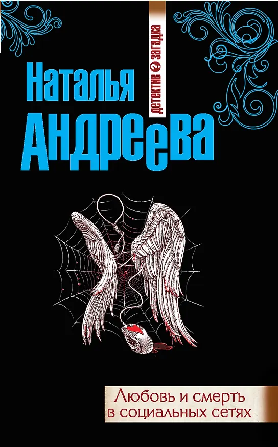 Книга Любовь и смерть в социальных сетях : роман (Наталья Андреева) — 1