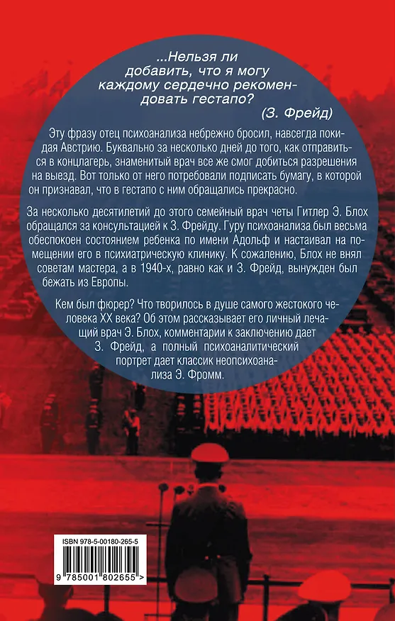 Книга Мой пациент - Гитлер. Психоанализ фюрера (Эдуард Блох) — 2
