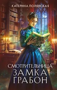 Смотрительница замка Грабон