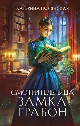 Книга Смотрительница замка Грабон (Катерина Полянская)