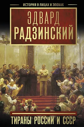 Книга Тираны России и СССР (Эдвард Радзинский)