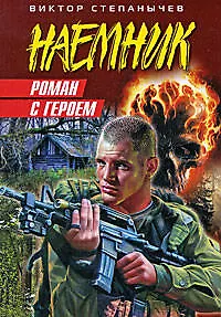 Книга Роман с героем: роман (Виктор Степанычев)