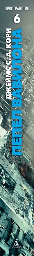 Книга Пространство. Книга 6. Пепел Вавилона (Джеймс С.А. Кори) — 4