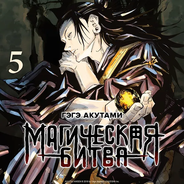 Магическая битва. Книга 5 (Том 9, 10) - Таланты умирают молодыми. В преддверии праздника. (Jujutsu Kaisen). Манга 2968296 — 8