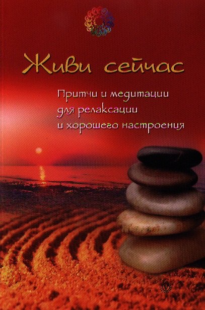 Книга Живи сейчас. Притчи и медитации для релаксации и хорошего настроения () — 1